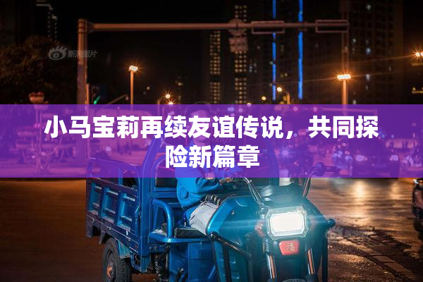小马宝莉再续友谊传说，共同探险新篇章