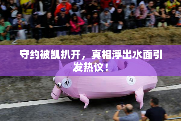 守约被凯扒开，真相浮出水面引发热议！