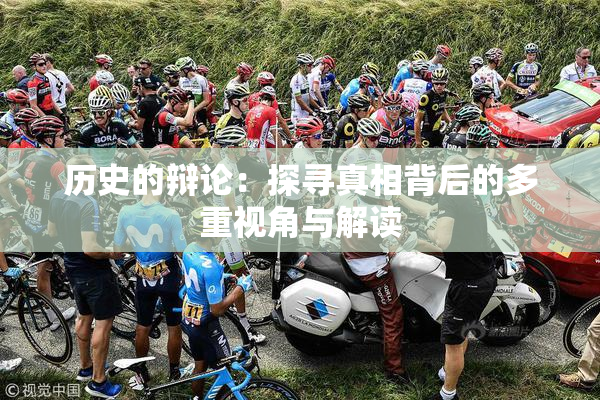 历史的辩论：探寻真相背后的多重视角与解读