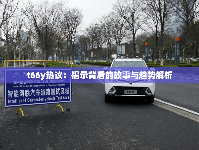 t66y热议：揭示背后的故事与趋势解析