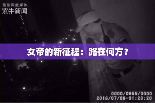 女帝的新征程：路在何方？