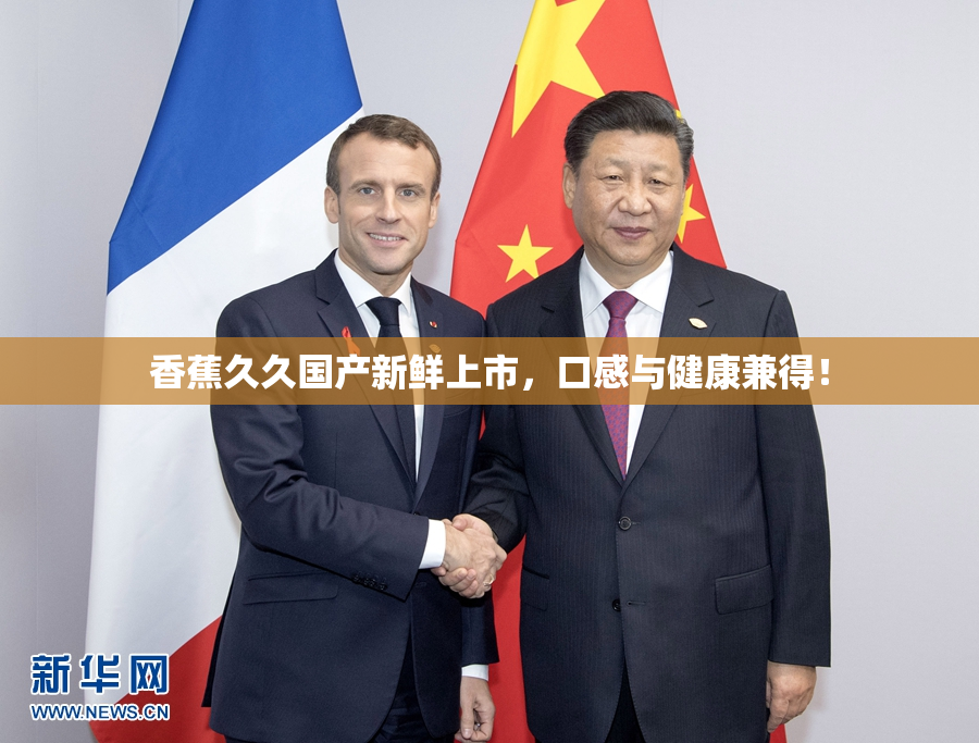 香蕉久久国产新鲜上市，口感与健康兼得！