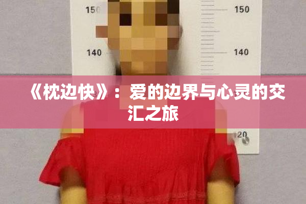 《枕边快》：爱的边界与心灵的交汇之旅