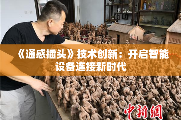 《通感插头》技术创新：开启智能设备连接新时代
