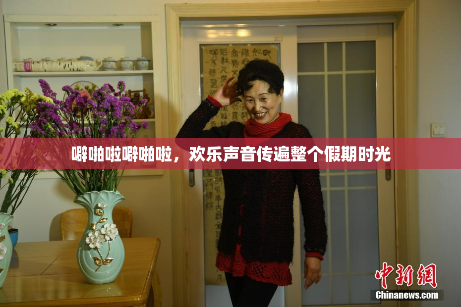 噼啪啦噼啪啦，欢乐声音传遍整个假期时光