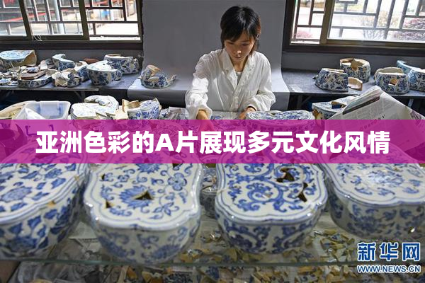 亚洲色彩的A片展现多元文化风情
