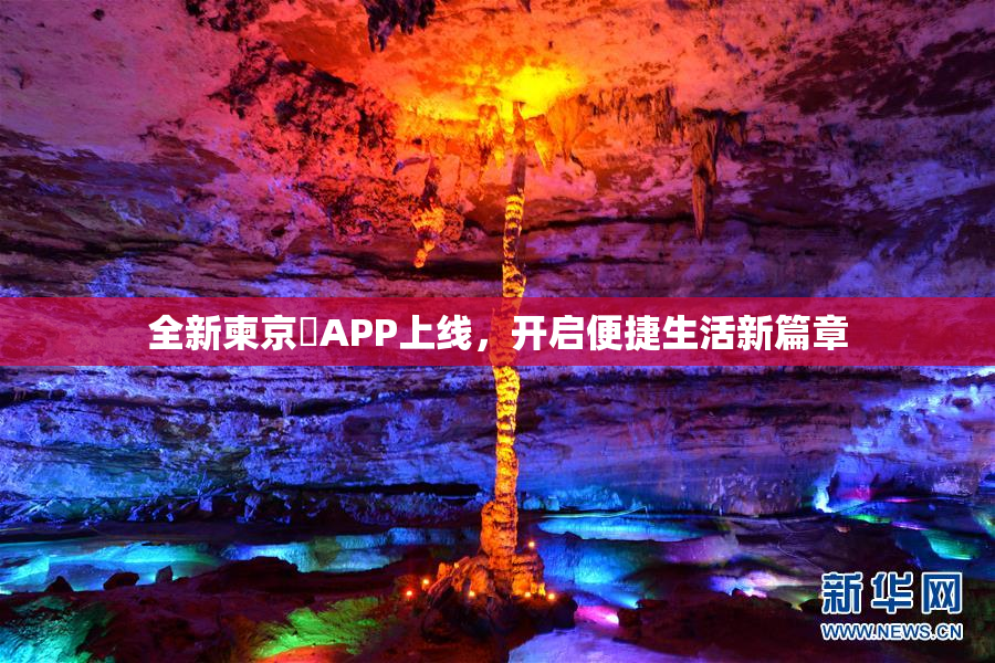 全新柬京埶APP上线，开启便捷生活新篇章