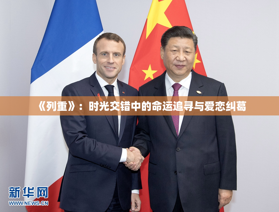 《列重》：时光交错中的命运追寻与爱恋纠葛