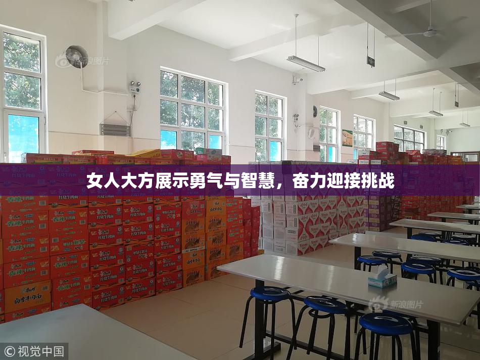 女人大方展示勇气与智慧，奋力迎接挑战