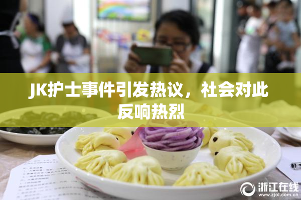 JK护士事件引发热议，社会对此反响热烈