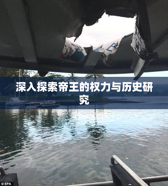 深入探索帝王的权力与历史研究