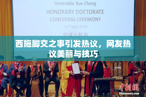西施脚交之事引发热议，网友热议美丽与技巧