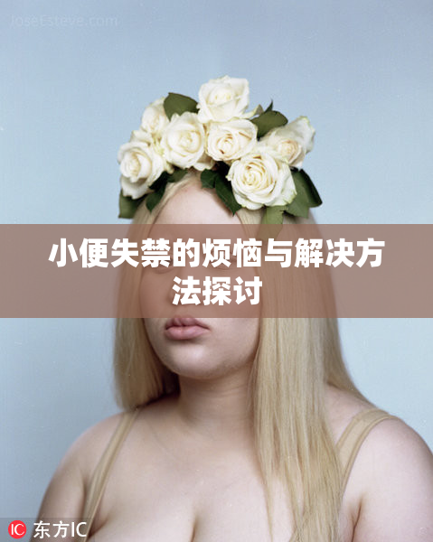小便失禁的烦恼与解决方法探讨