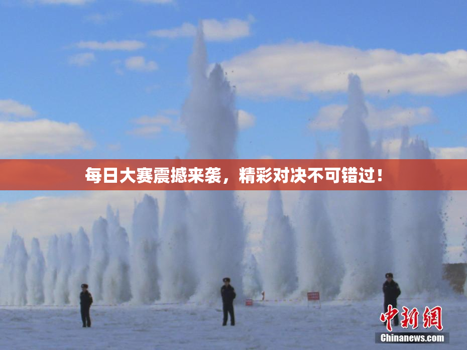 每日大赛震撼来袭，精彩对决不可错过！