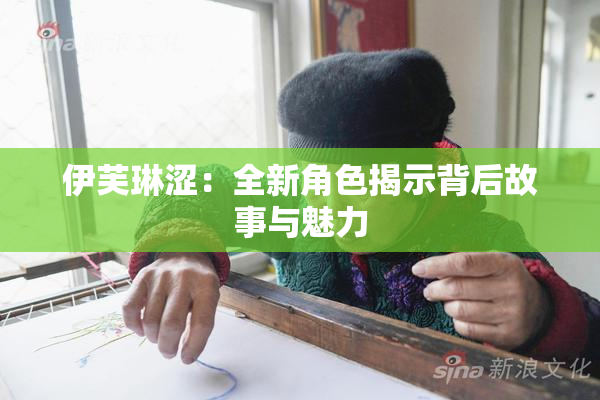 伊芙琳涩：全新角色揭示背后故事与魅力
