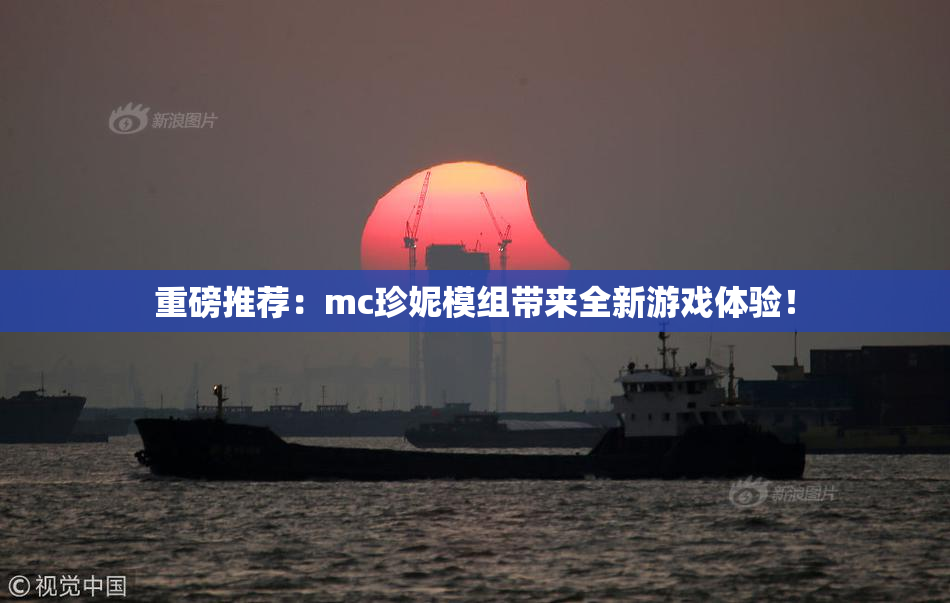 重磅推荐：mc珍妮模组带来全新游戏体验！