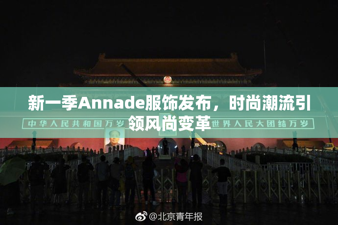 新一季Annade服饰发布，时尚潮流引领风尚变革