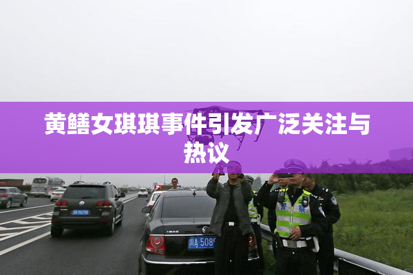 黄鳝女琪琪事件引发广泛关注与热议