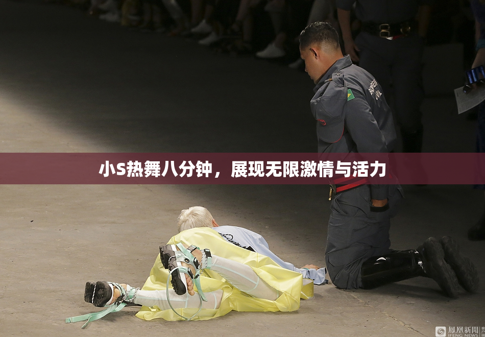 小S热舞八分钟，展现无限激情与活力