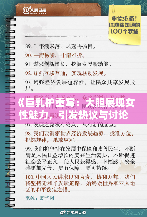 《巨乳护重写：大胆展现女性魅力，引发热议与讨论》