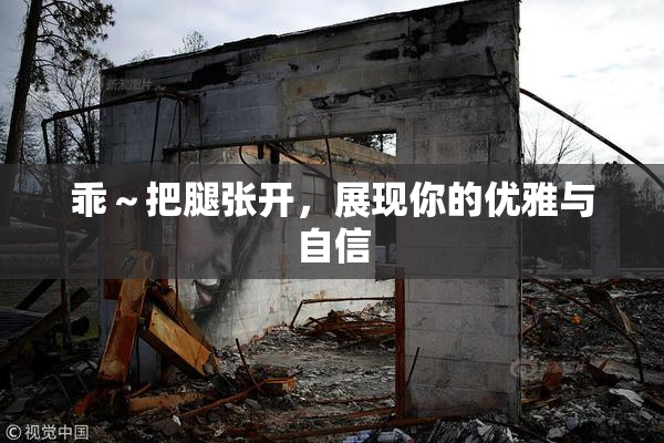 乖～把腿张开，展现你的优雅与自信