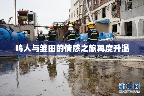 鸣人与雏田的情感之旅再度升温