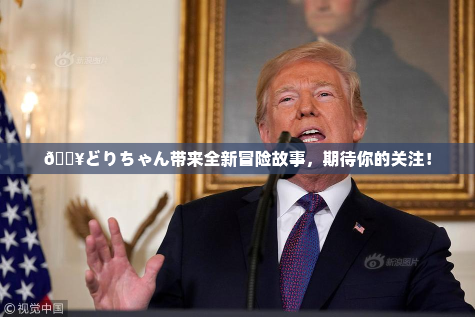 🔥どりちゃん带来全新冒险故事，期待你的关注！