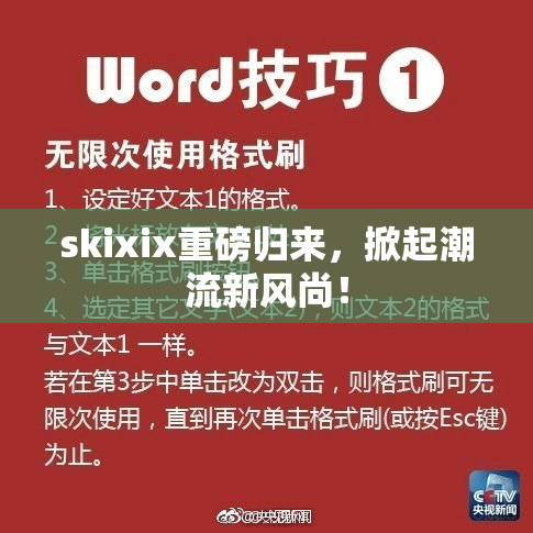 skixix重磅归来，掀起潮流新风尚！