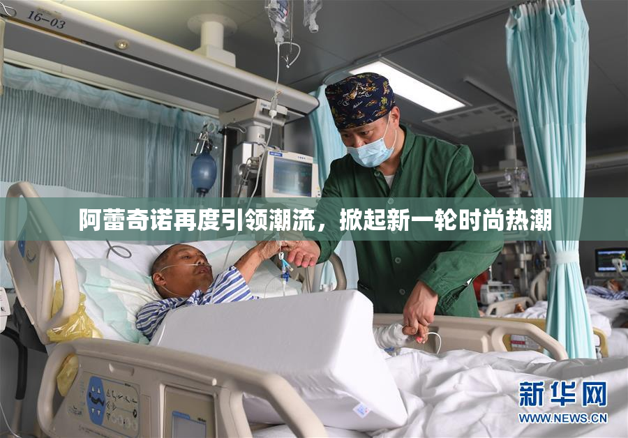 阿蕾奇诺再度引领潮流，掀起新一轮时尚热潮