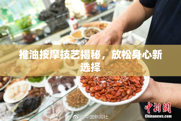 推油按摩技艺揭秘，放松身心新选择