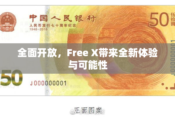 全面开放，Free X带来全新体验与可能性