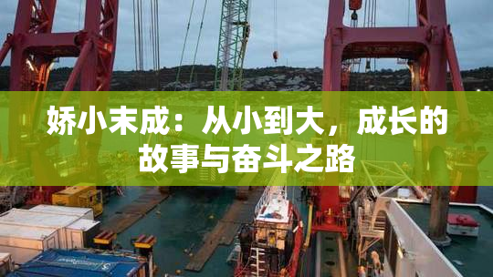 娇小末成：从小到大，成长的故事与奋斗之路