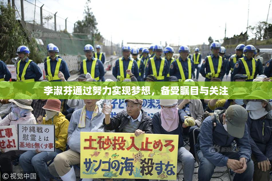 李淑芬通过努力实现梦想，备受瞩目与关注