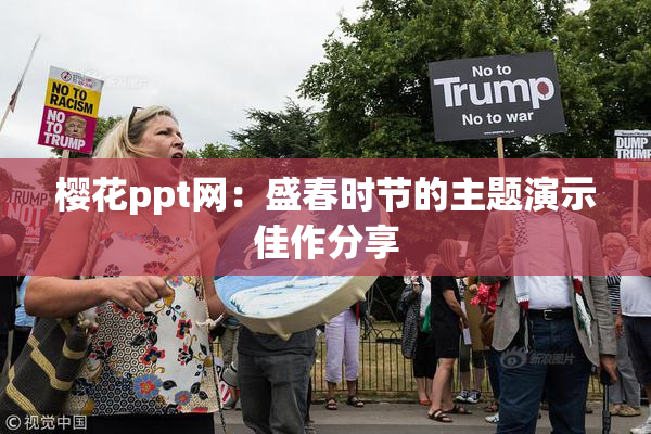 樱花ppt网：盛春时节的主题演示佳作分享