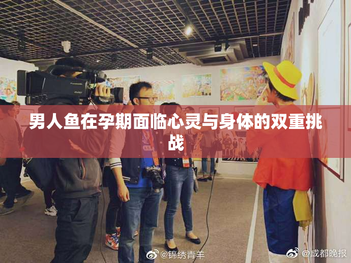 男人鱼在孕期面临心灵与身体的双重挑战