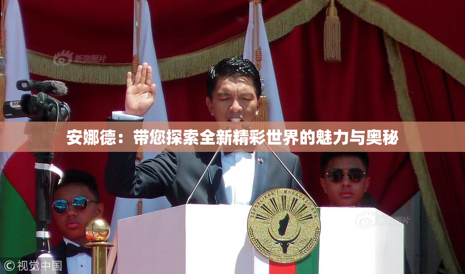 安娜德：带您探索全新精彩世界的魅力与奥秘