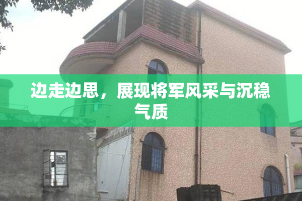 边走边思，展现将军风采与沉稳气质