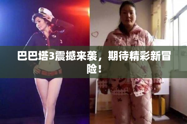 巴巴塔3震撼来袭，期待精彩新冒险！