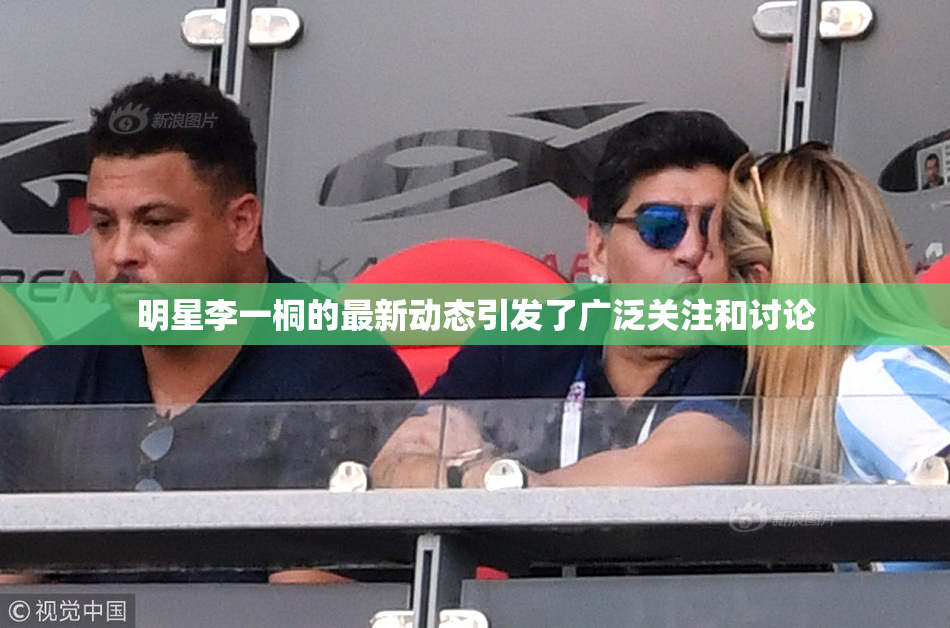 明星李一桐的最新动态引发了广泛关注和讨论