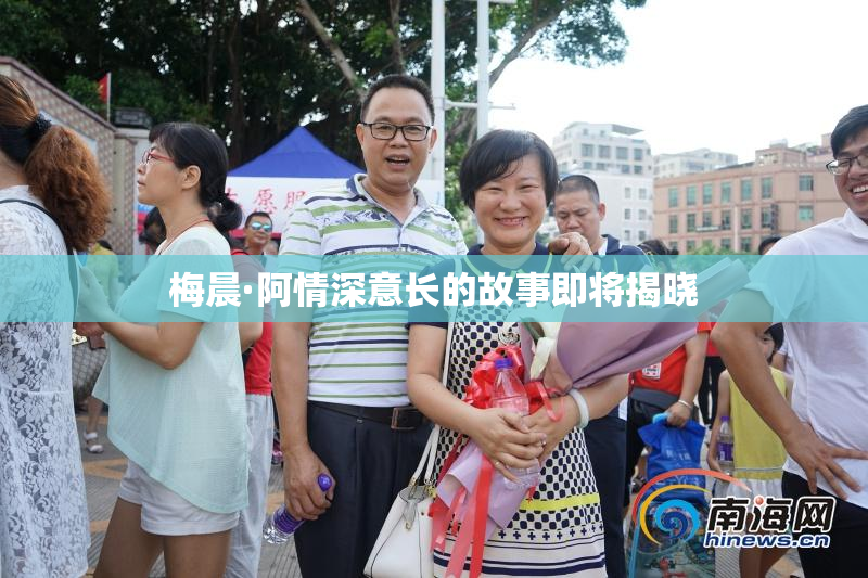 梅晨·阿情深意长的故事即将揭晓