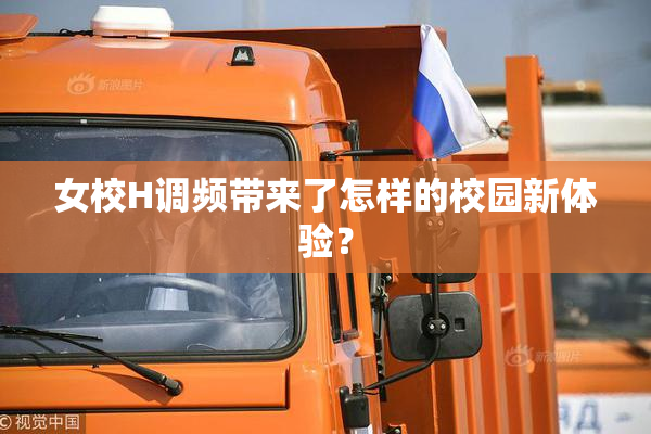女校H调频带来了怎样的校园新体验？
