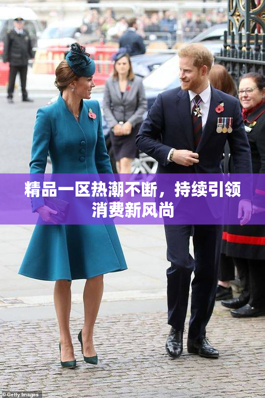 精品一区热潮不断，持续引领消费新风尚