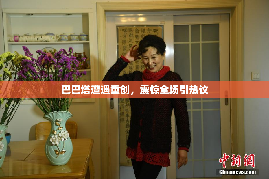 巴巴塔遭遇重创，震惊全场引热议