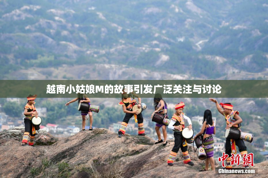 越南小姑娘M的故事引发广泛关注与讨论