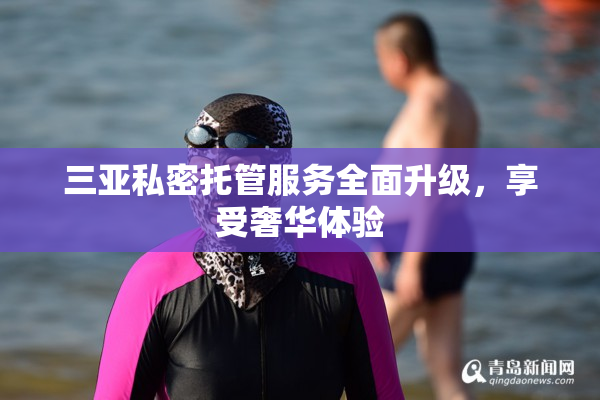 三亚私密托管服务全面升级，享受奢华体验