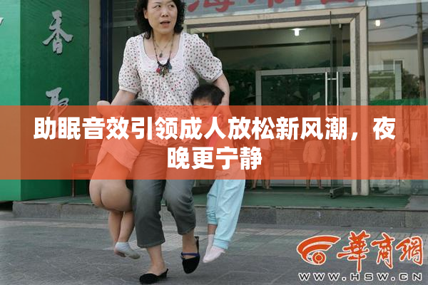 助眠音效引领成人放松新风潮，夜晚更宁静