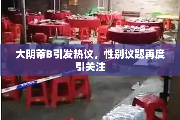 大阴蒂B引发热议，性别议题再度引关注