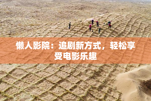 懒人影院：追剧新方式，轻松享受电影乐趣