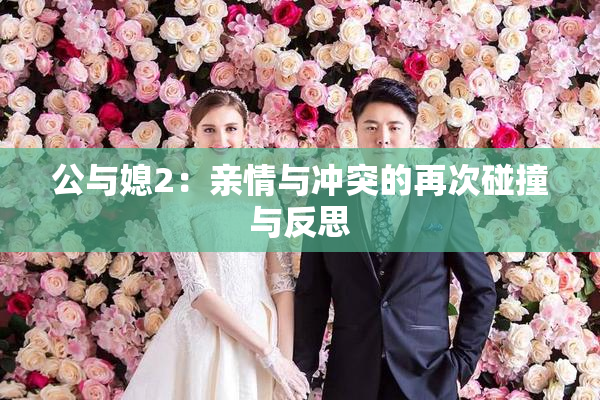 公与媳2：亲情与冲突的再次碰撞与反思