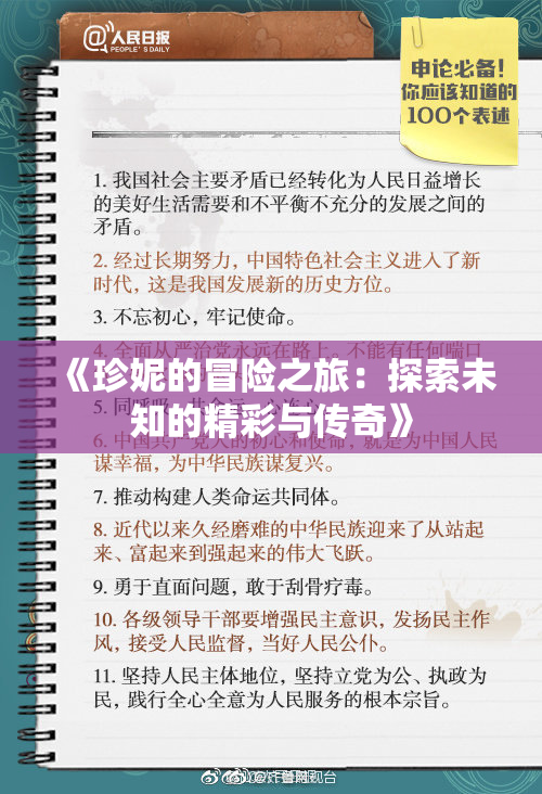 《珍妮的冒险之旅：探索未知的精彩与传奇》